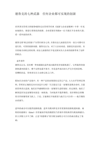 德鲁克的七种武器任何企业都可实现的创新