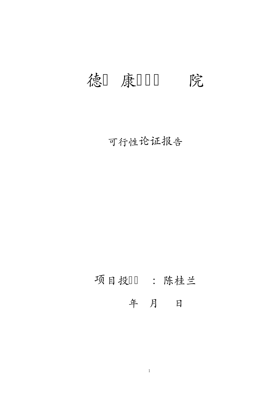 德龄康复养老院项目申请报告_第1页