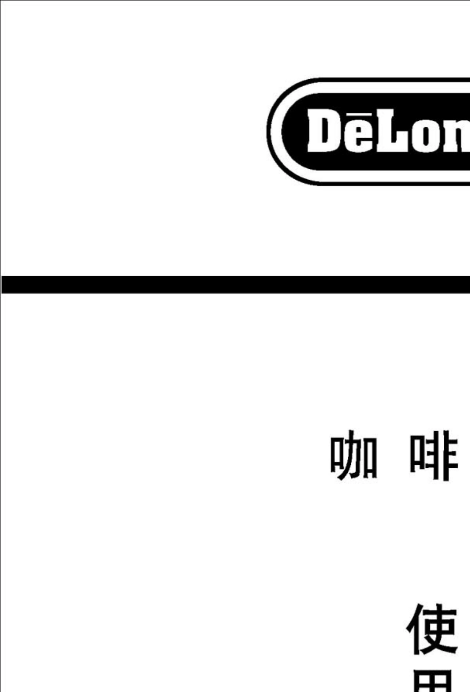 德龙BCO410咖啡机使用说明书_第1页