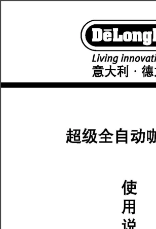 德龙咖啡机ESAM3500S使用说明书