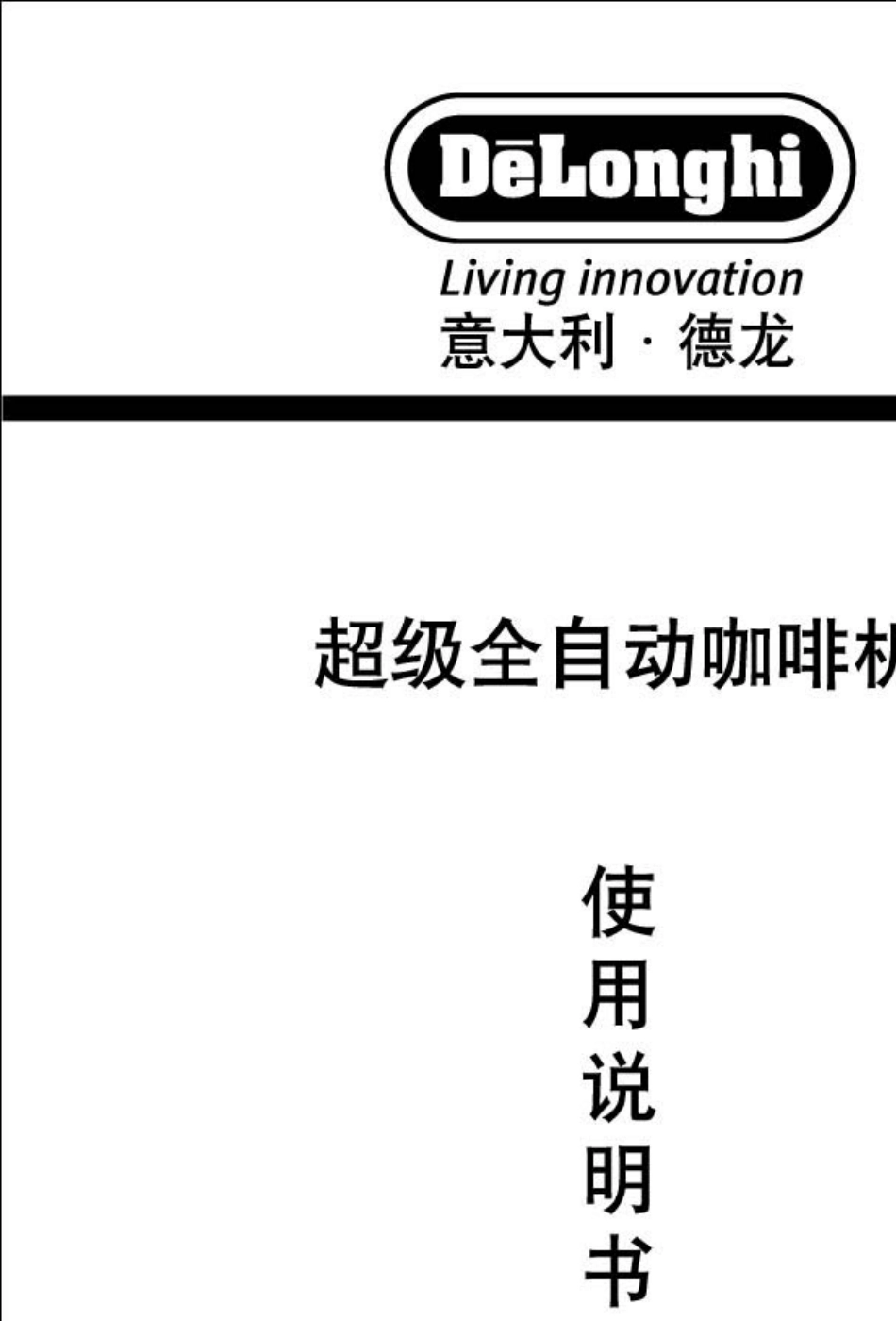 德龙咖啡机使用说明ChineseManual_第1页