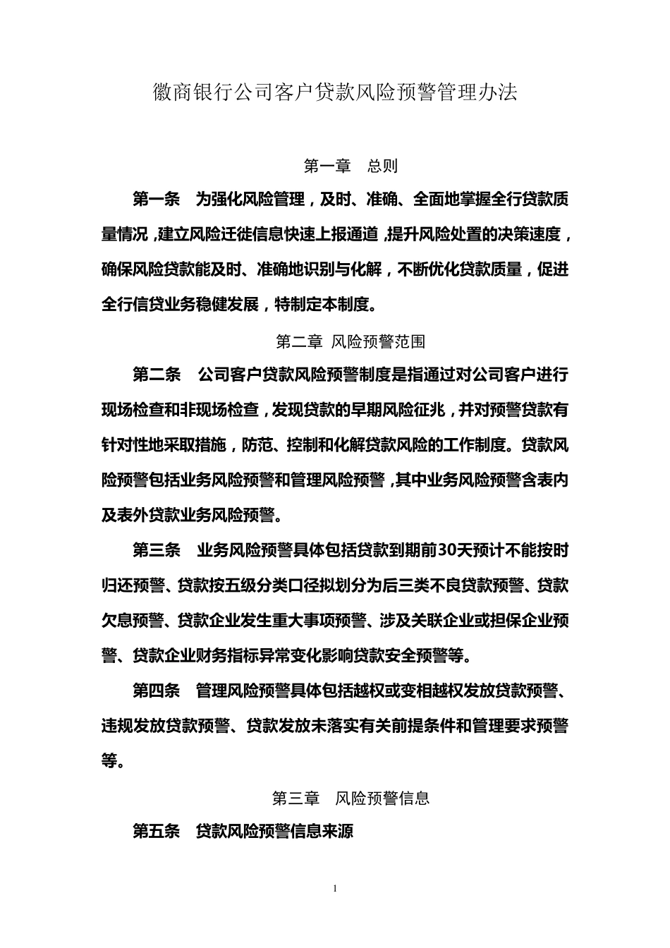 徽商银行公司客户贷款风险预警管理办法_第1页