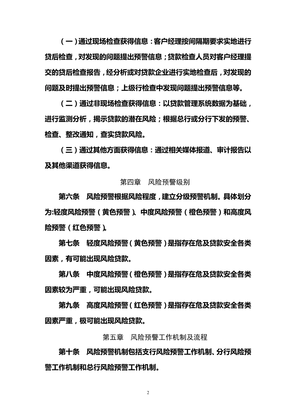 徽商银行公司客户贷款风险预警管理办法_第2页