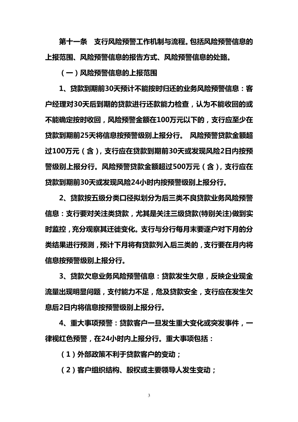 徽商银行公司客户贷款风险预警管理办法_第3页