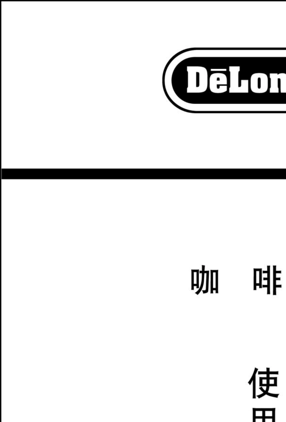 德龙咖啡机用户手册_第1页