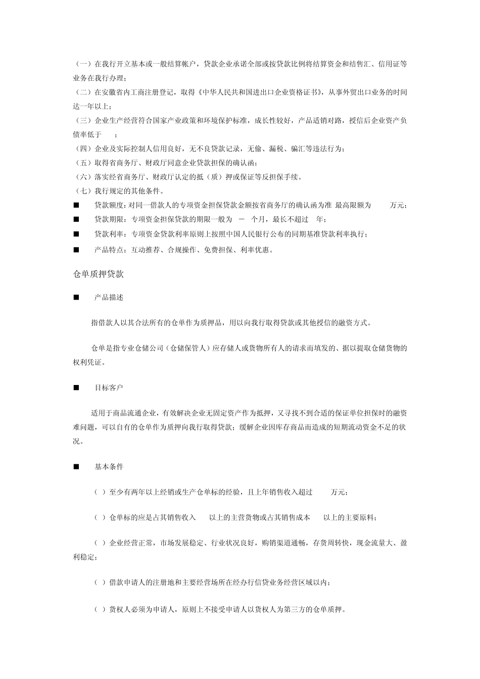 徽商银行小企业金融服务方案,根据企业不同成长阶段,不同行业的金..._第2页