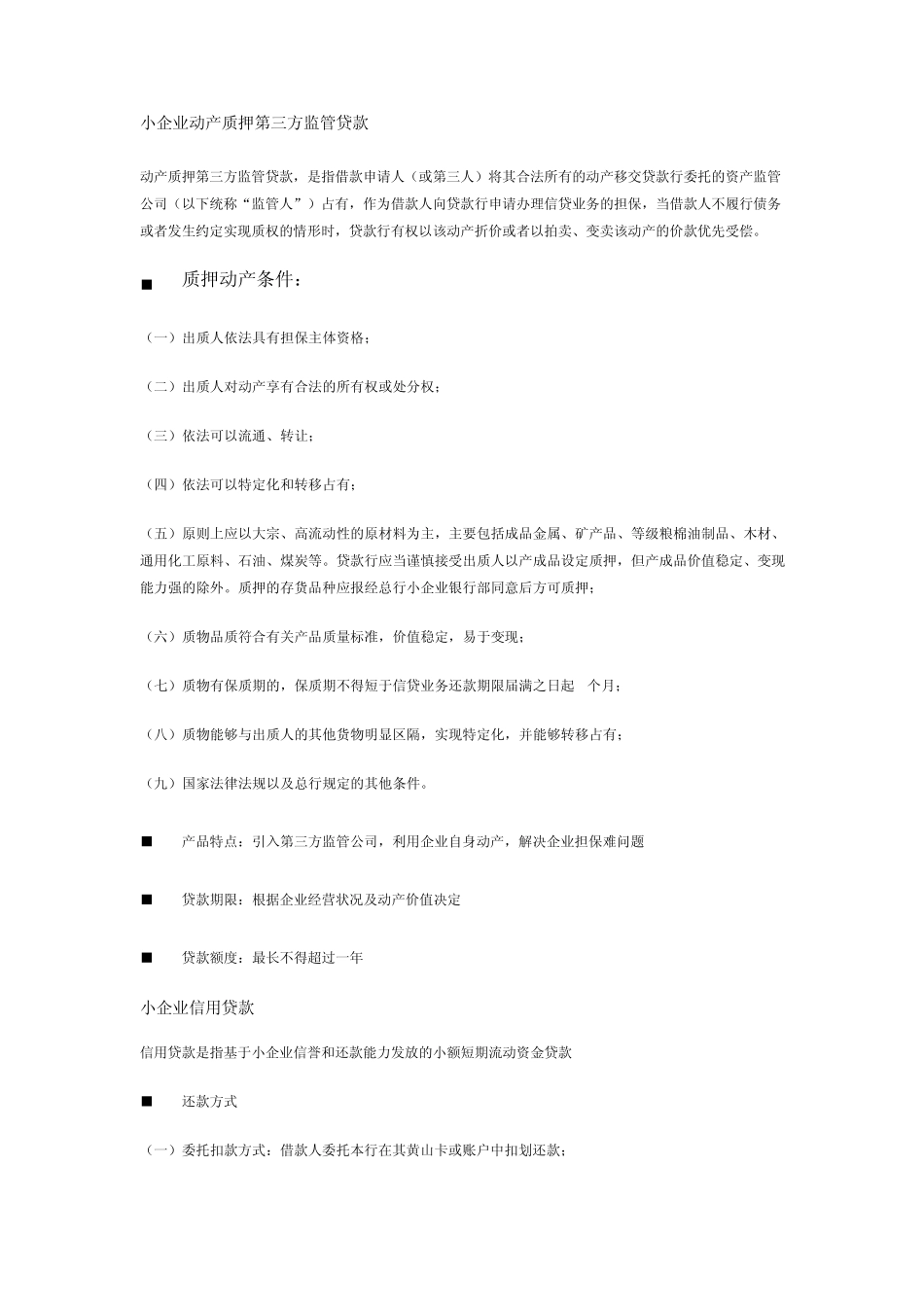 徽商银行小企业金融服务方案,根据企业不同成长阶段,不同行业的金..._第3页