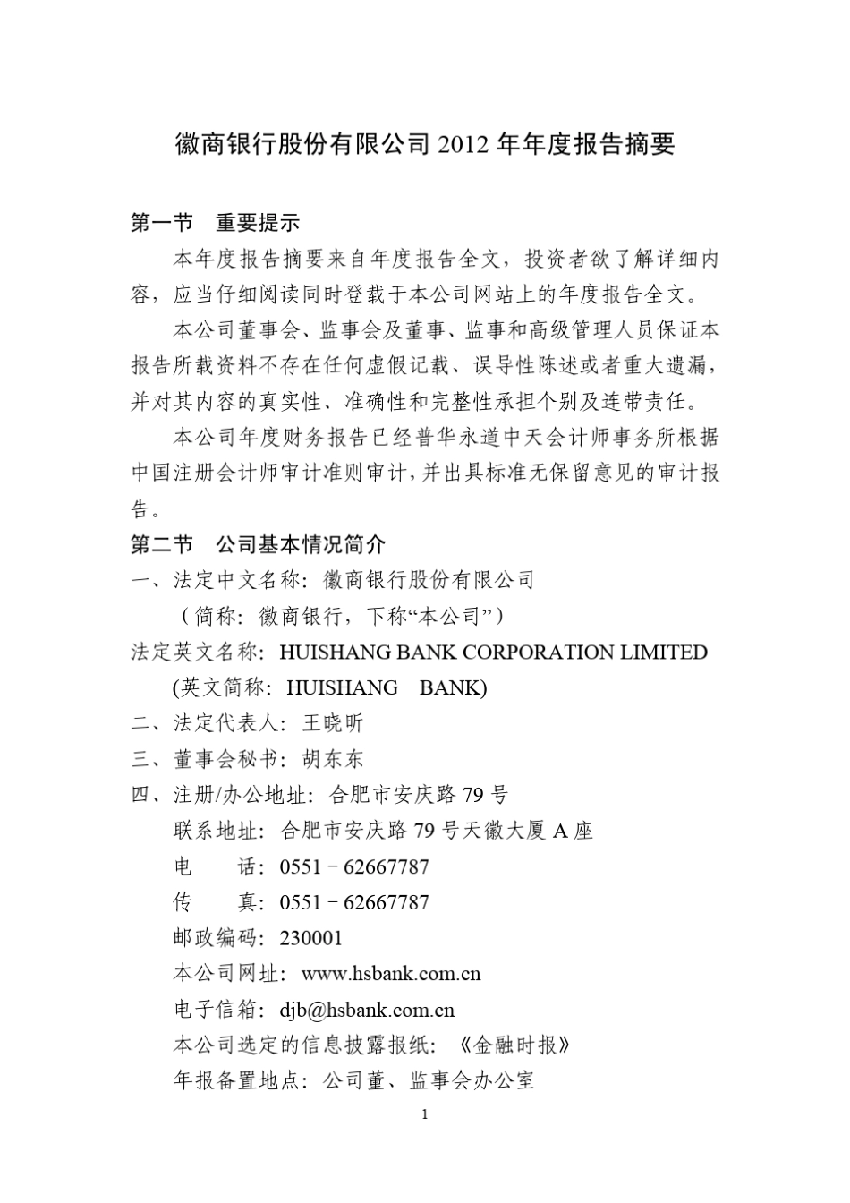 徽商银行2012年年度报告摘要_第1页