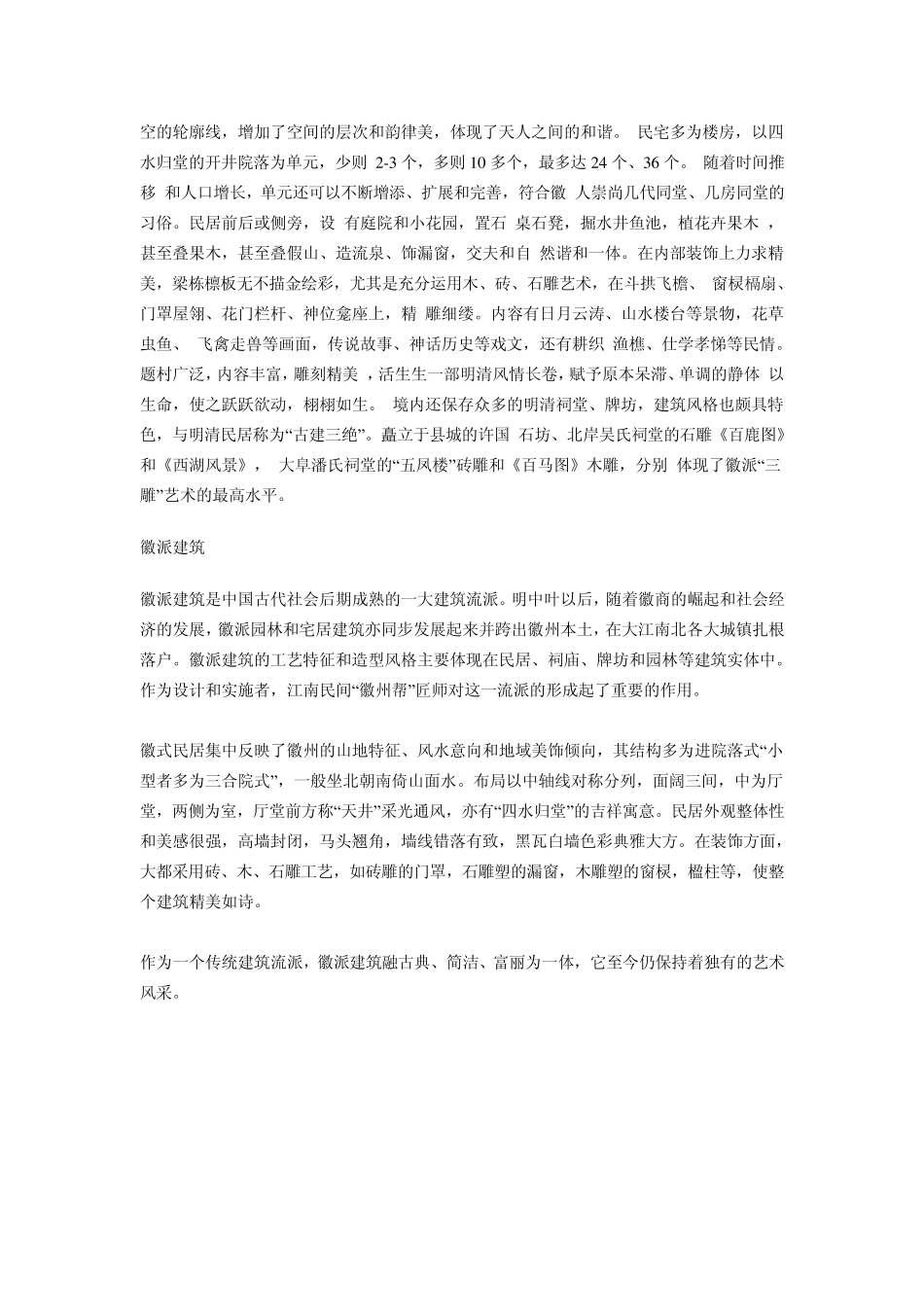 徽州古建筑和古村落_第2页