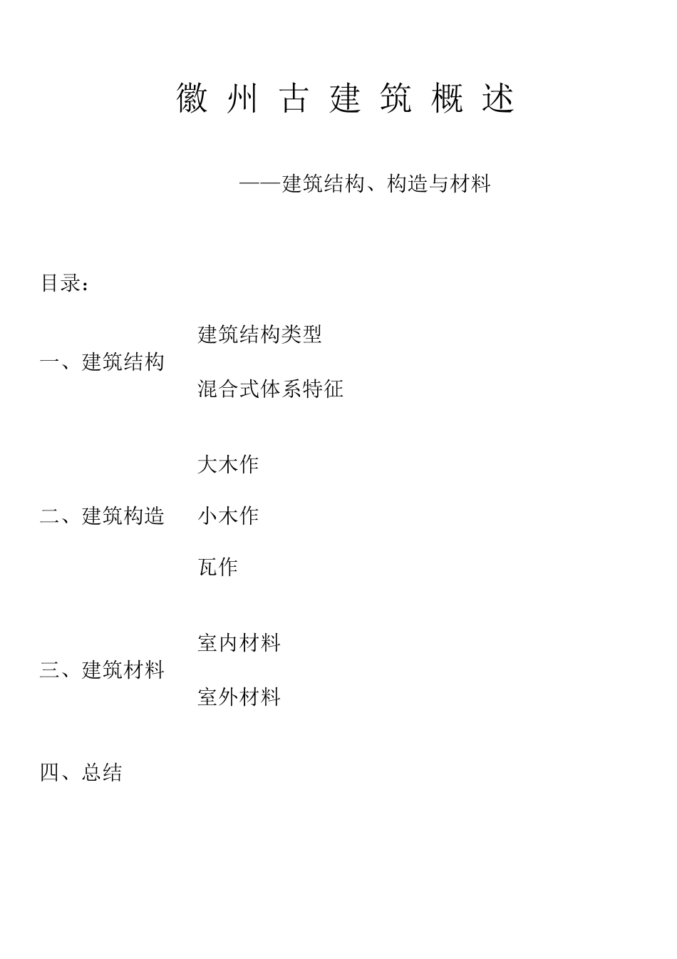 徽州建筑结构构造与材料_第1页