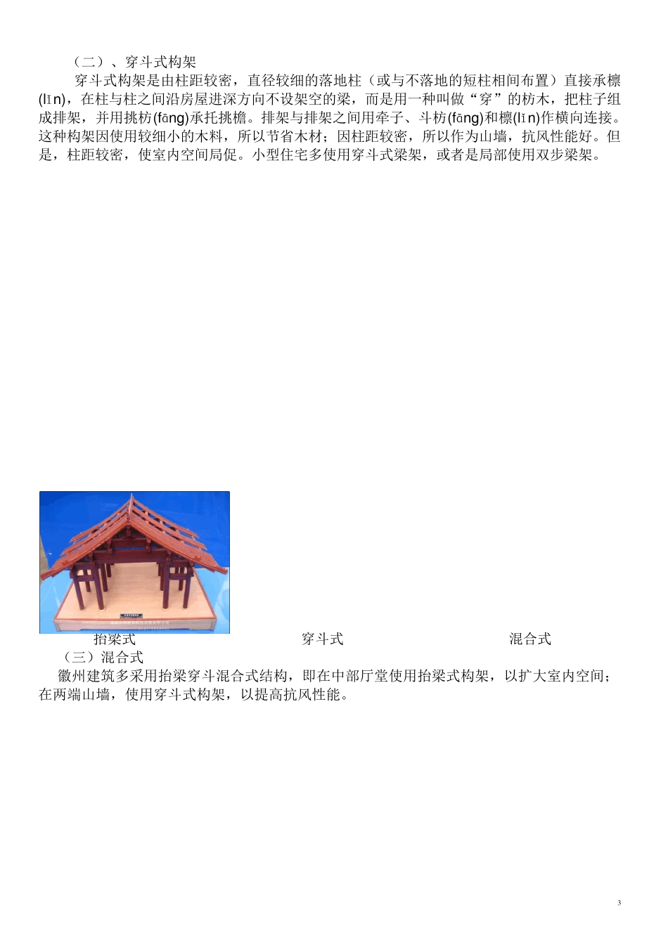 徽州建筑结构构造与材料_第3页