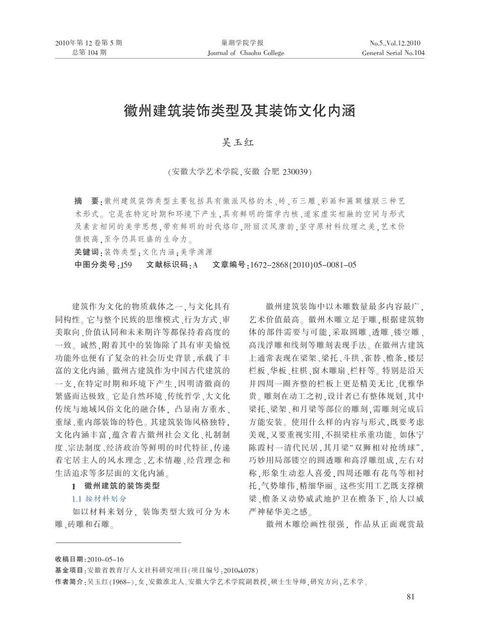 徽州建筑装饰类型及其装饰文化内涵_第1页