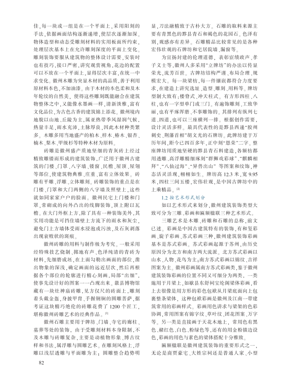 徽州建筑装饰类型及其装饰文化内涵_第2页