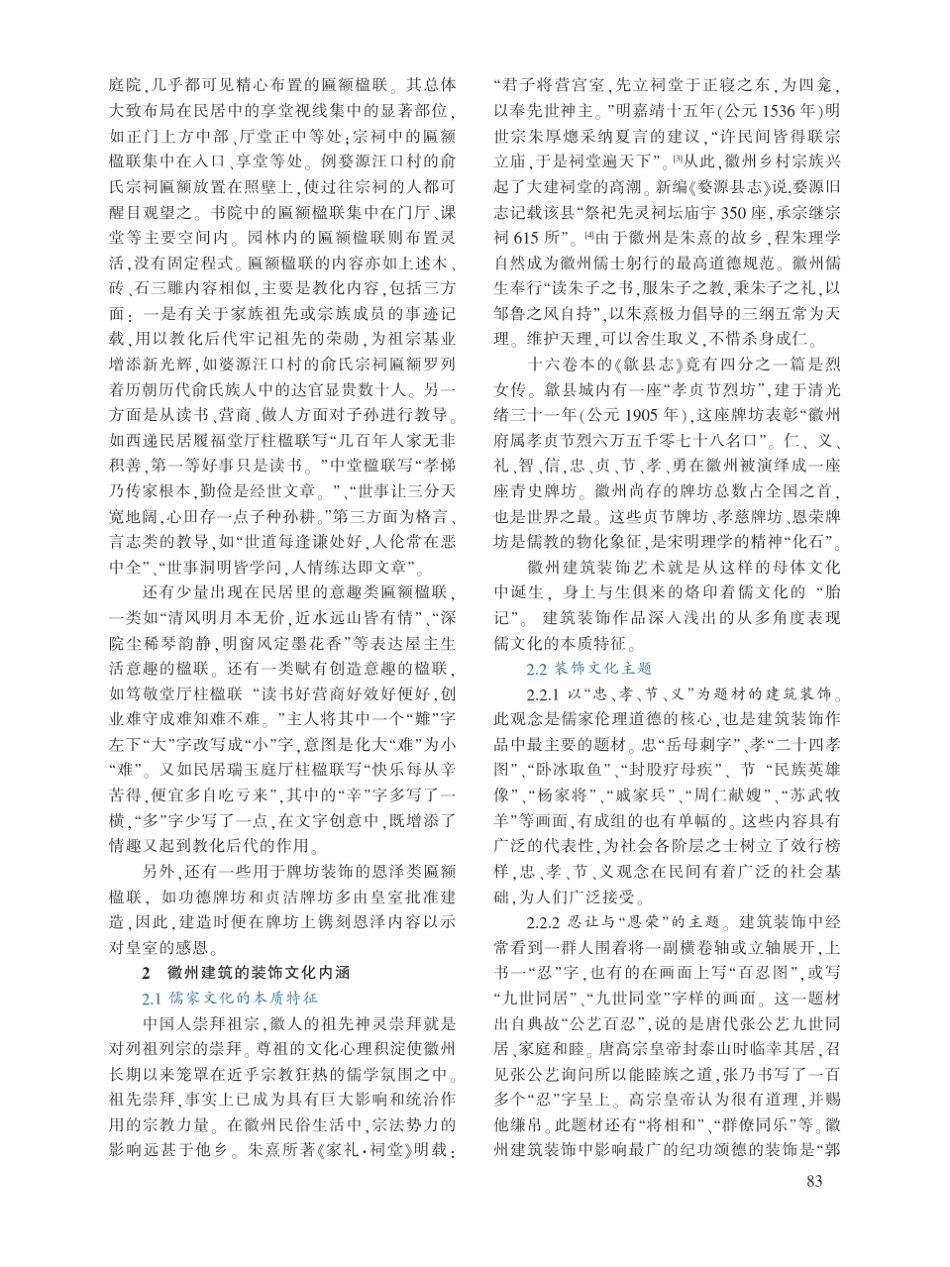 徽州建筑装饰类型及其装饰文化内涵_第3页