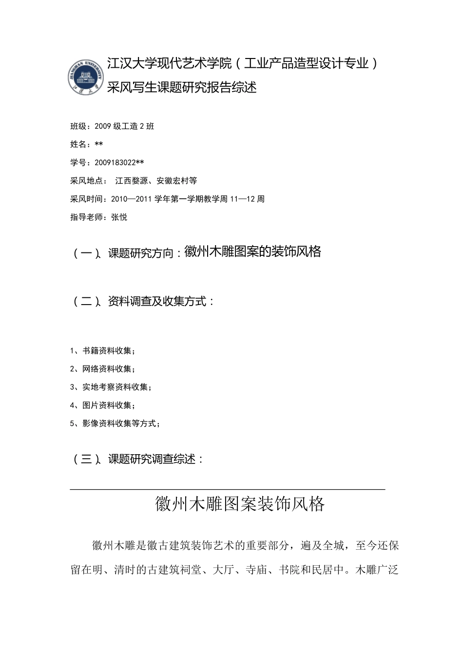 徽州木雕图案的装饰风格婺源宏村写生报告_第2页