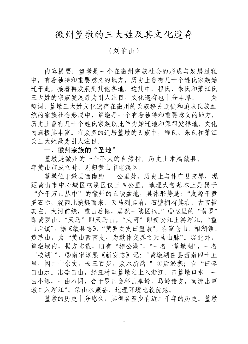徽州篁墩的三大姓及其文化遗存刘伯山_第1页