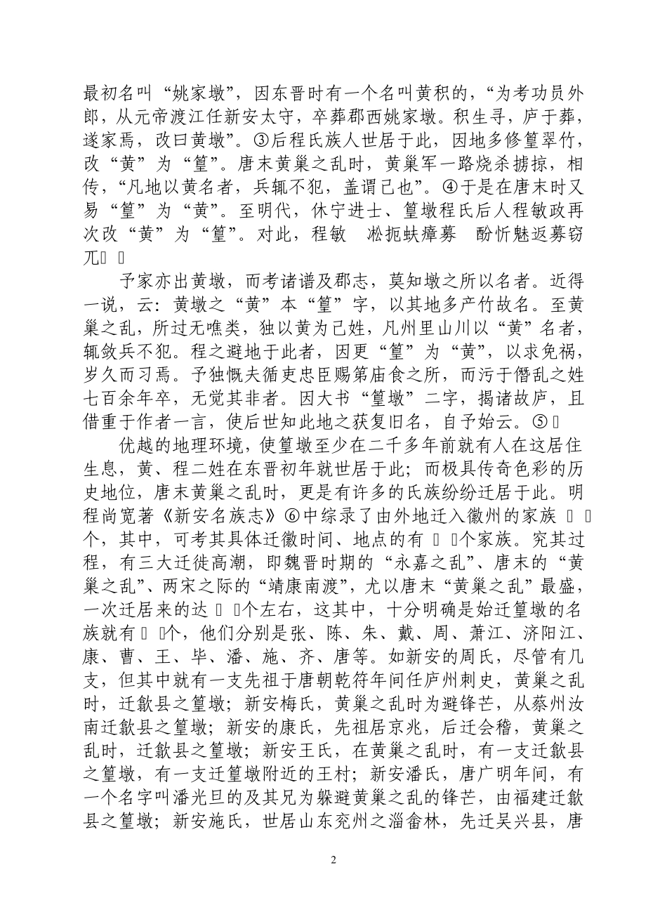徽州篁墩的三大姓及其文化遗存刘伯山_第2页