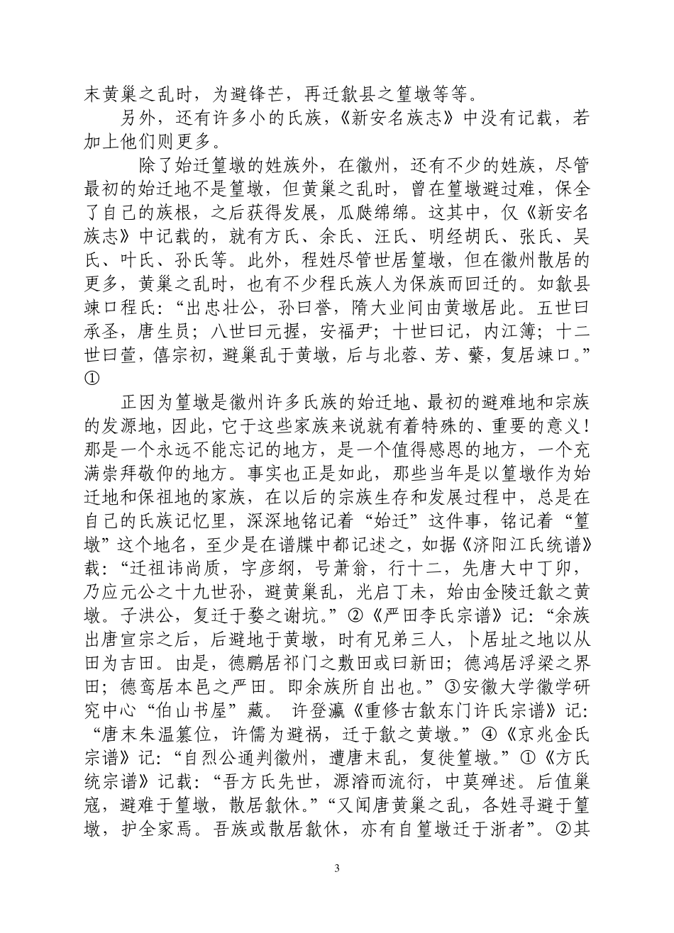 徽州篁墩的三大姓及其文化遗存刘伯山_第3页