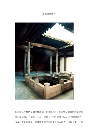 徽派建筑特色
