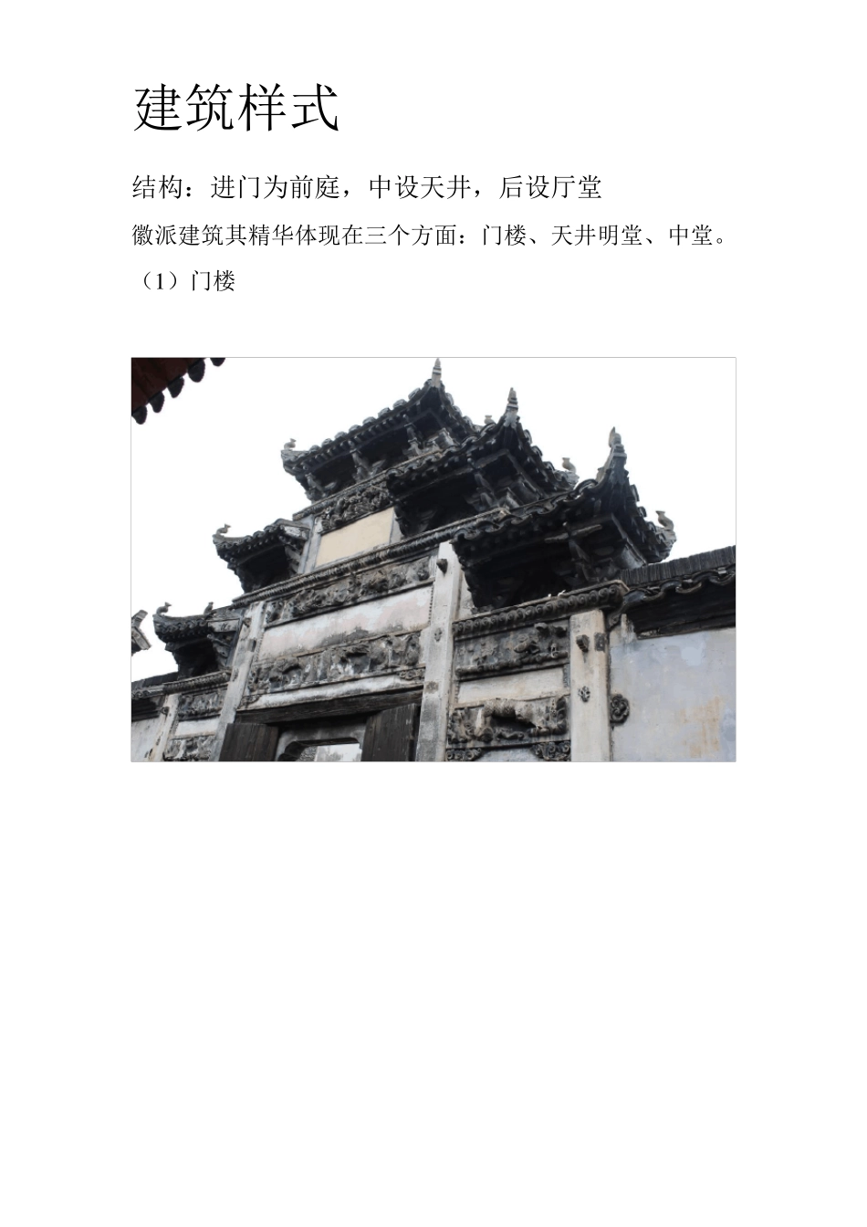 徽派建筑的历史和文化源流_第2页