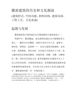 徽派建筑的历史和文化源流