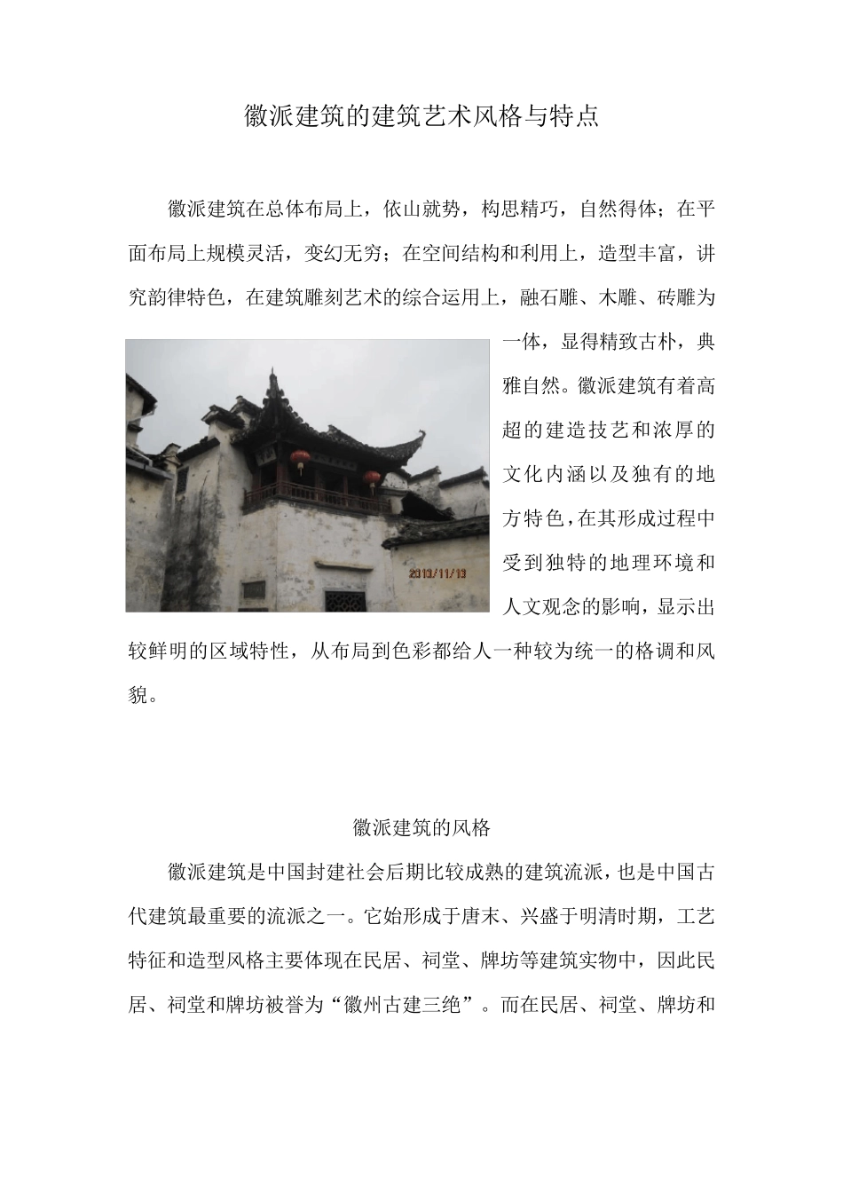 徽派建筑的建筑艺术风格与特点_第1页