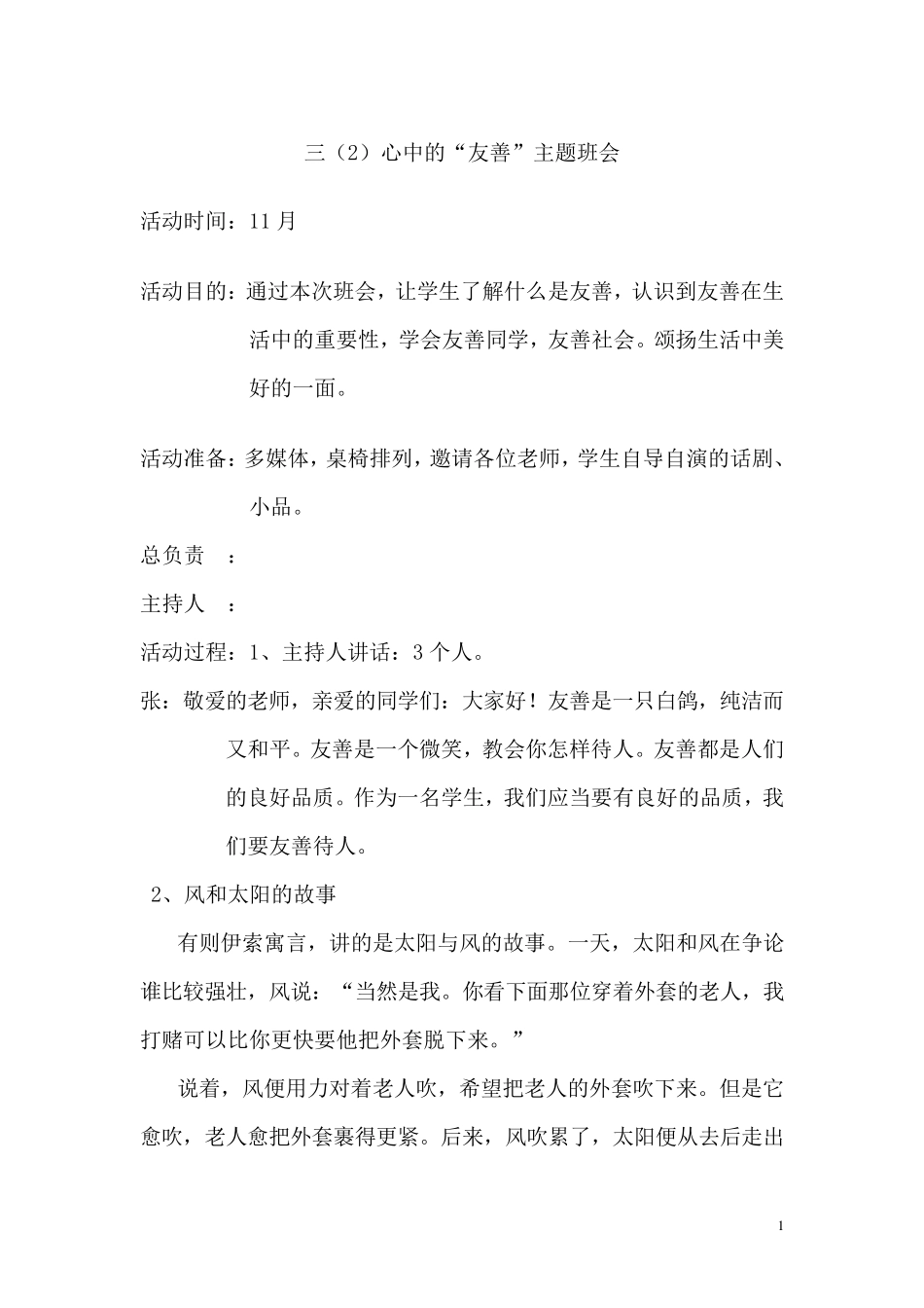 心中的“友善”主题班会_第1页