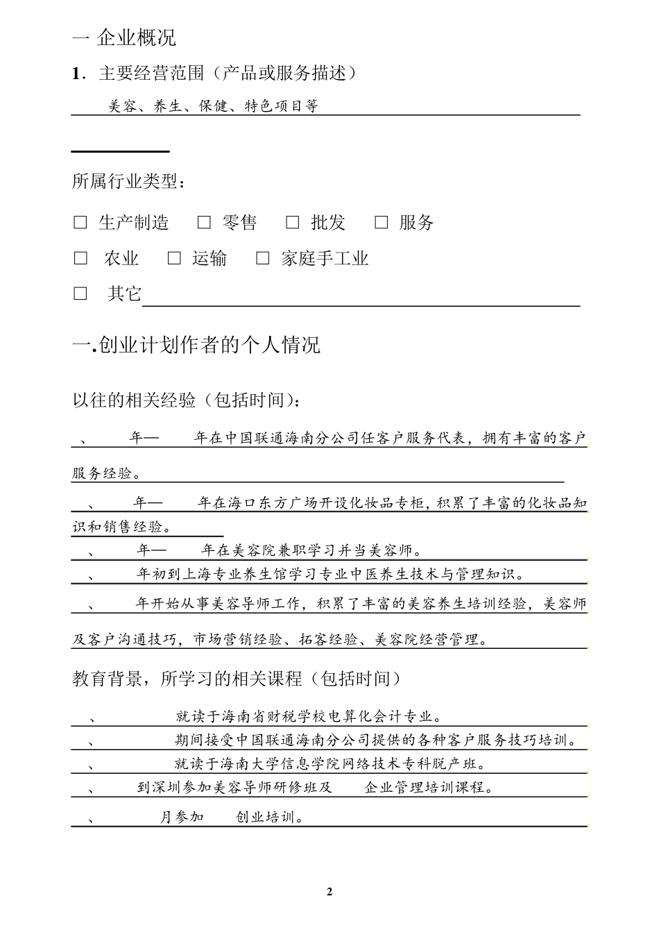 心兰养生馆创业计划书_第2页