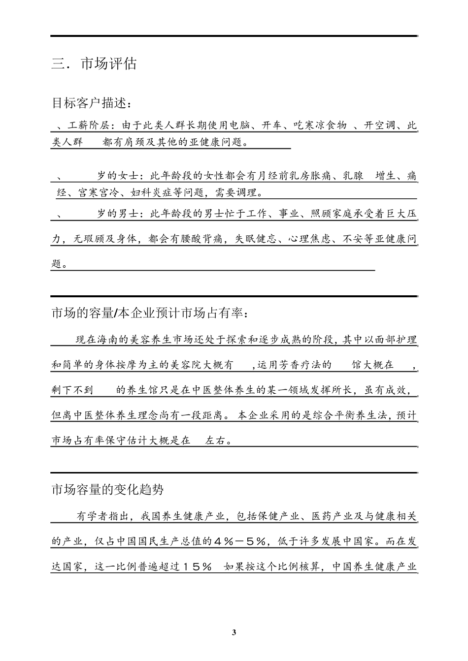 心兰养生馆创业计划书_第3页