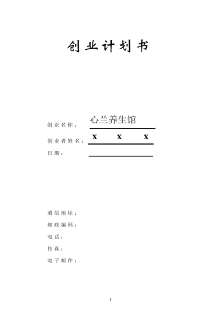 心兰养生馆创业计划书