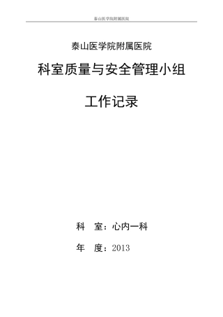 心内一科科室质量与安全管理小组工作记录