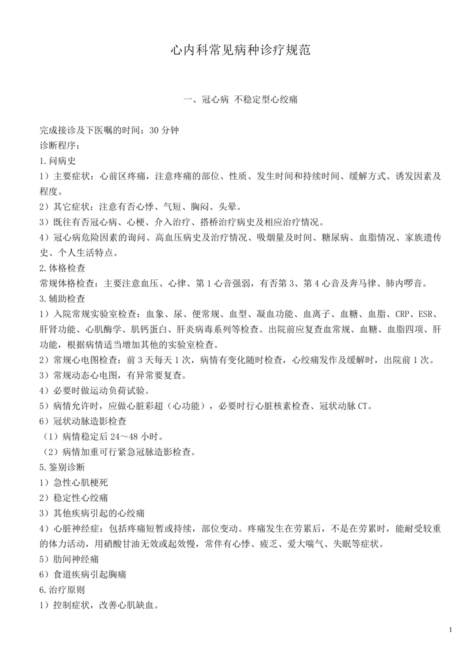 心内科常见疾病诊治规范_第1页