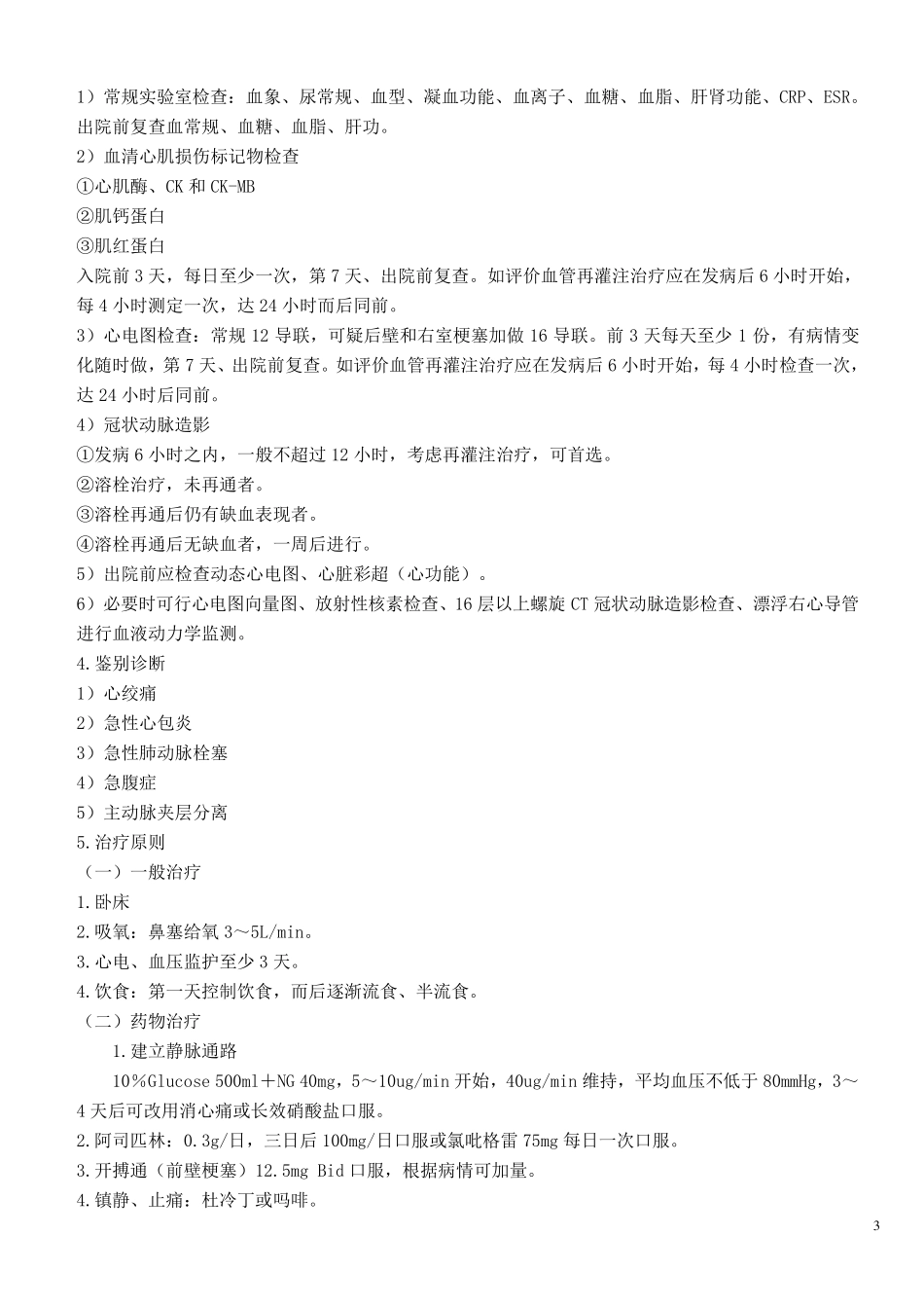 心内科常见疾病诊治规范_第3页