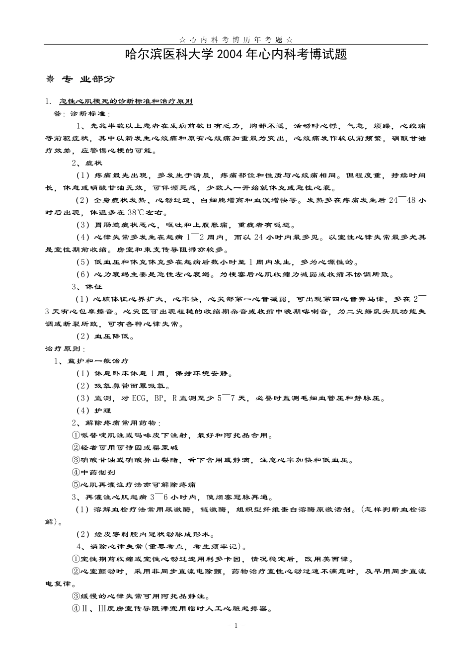 心内科考博历年各校考题_第1页