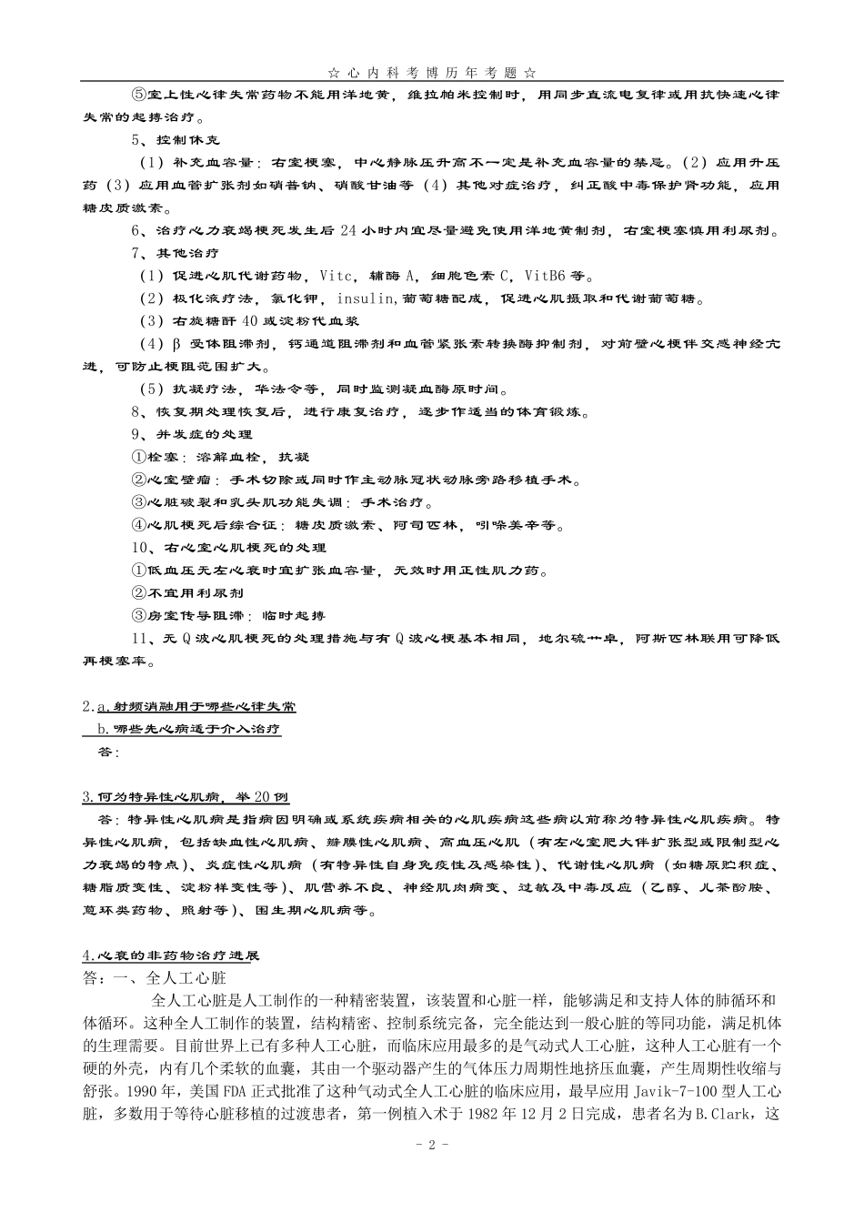 心内科考博历年各校考题_第2页