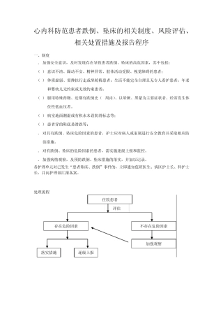 心内科防范患者跌倒、坠床的相关制度、风险评估、相关处置措施及报告程序