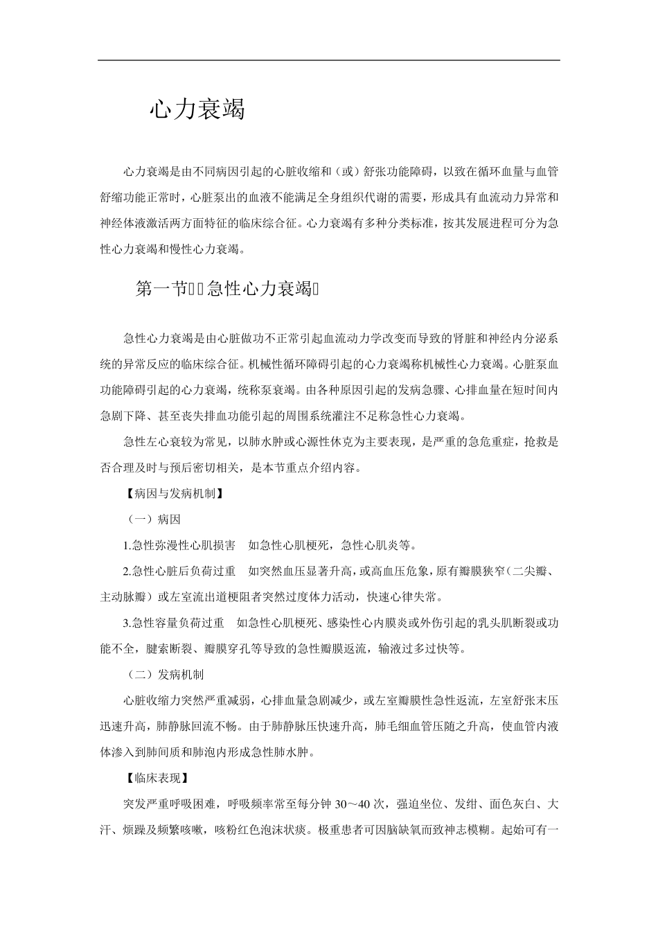 心力衰竭(急性心力衰竭与慢性心力衰竭)_第1页