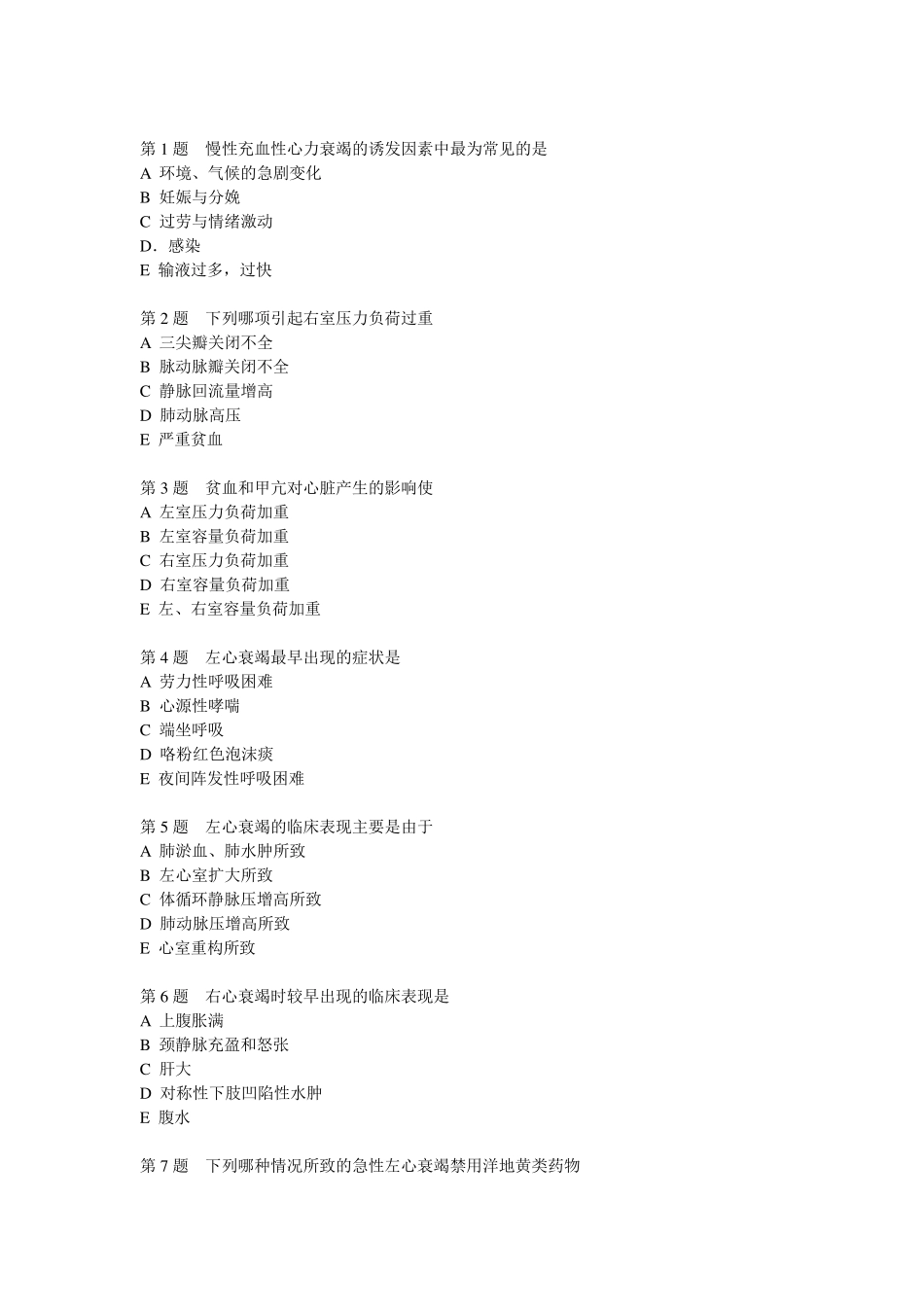 心力衰竭习题_第1页