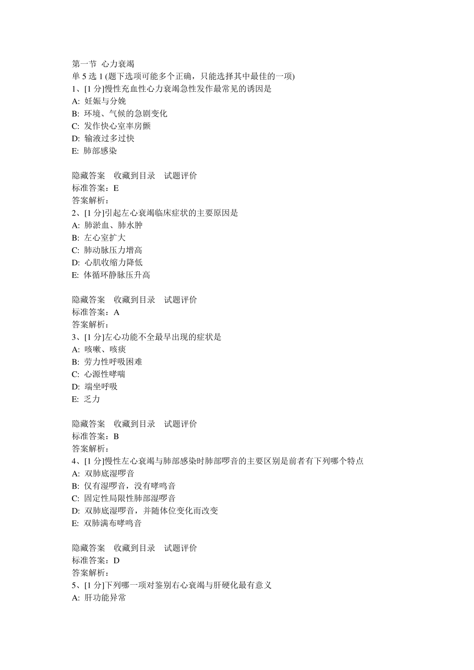 心力衰竭试题_第1页