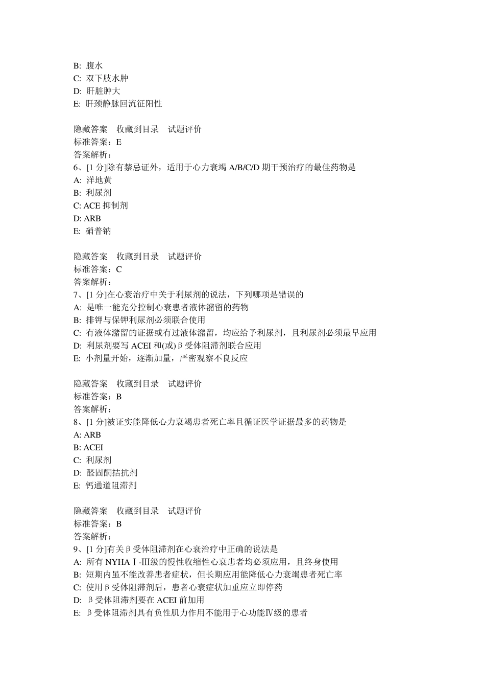 心力衰竭试题_第2页
