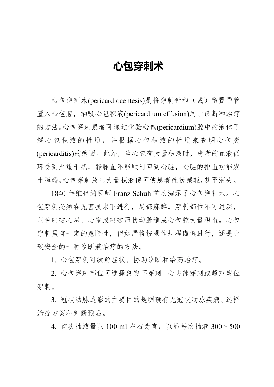 心包穿刺术的详细操作步骤_第1页