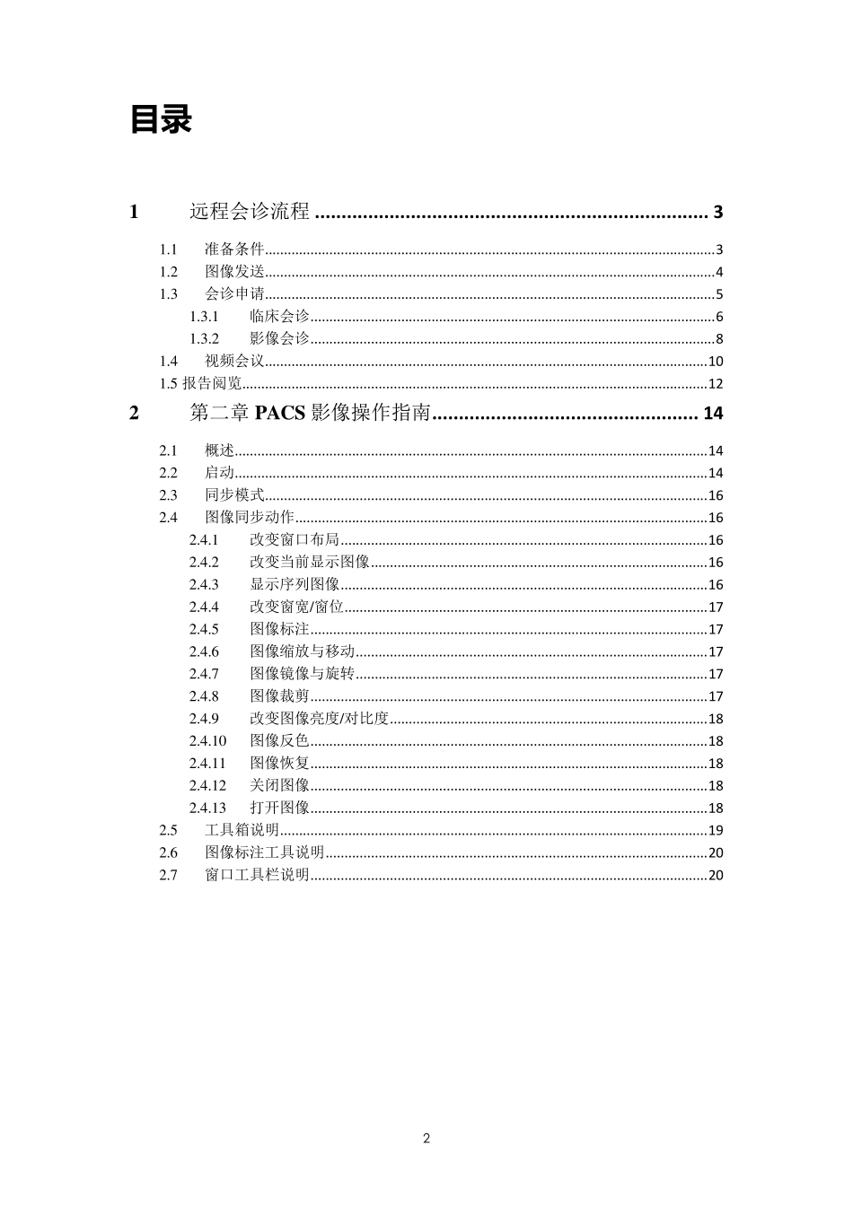 心医远程会诊流程与PACS影像操作指南_第2页