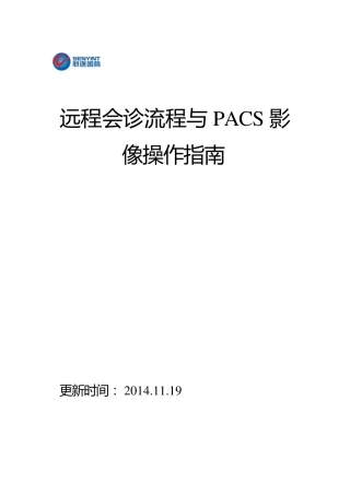 心医远程会诊流程与PACS影像操作指南