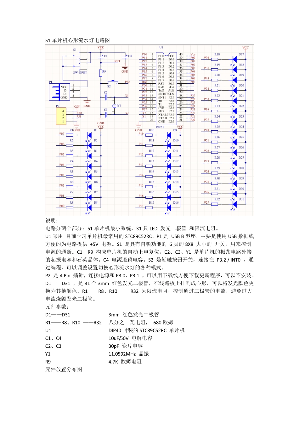 心形流水灯STC89C52电子制作焊接套件单片机程序设计0_第1页