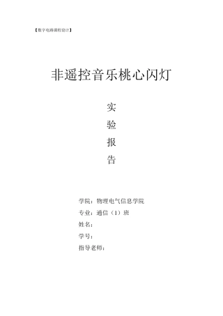 心形流水灯实验报告