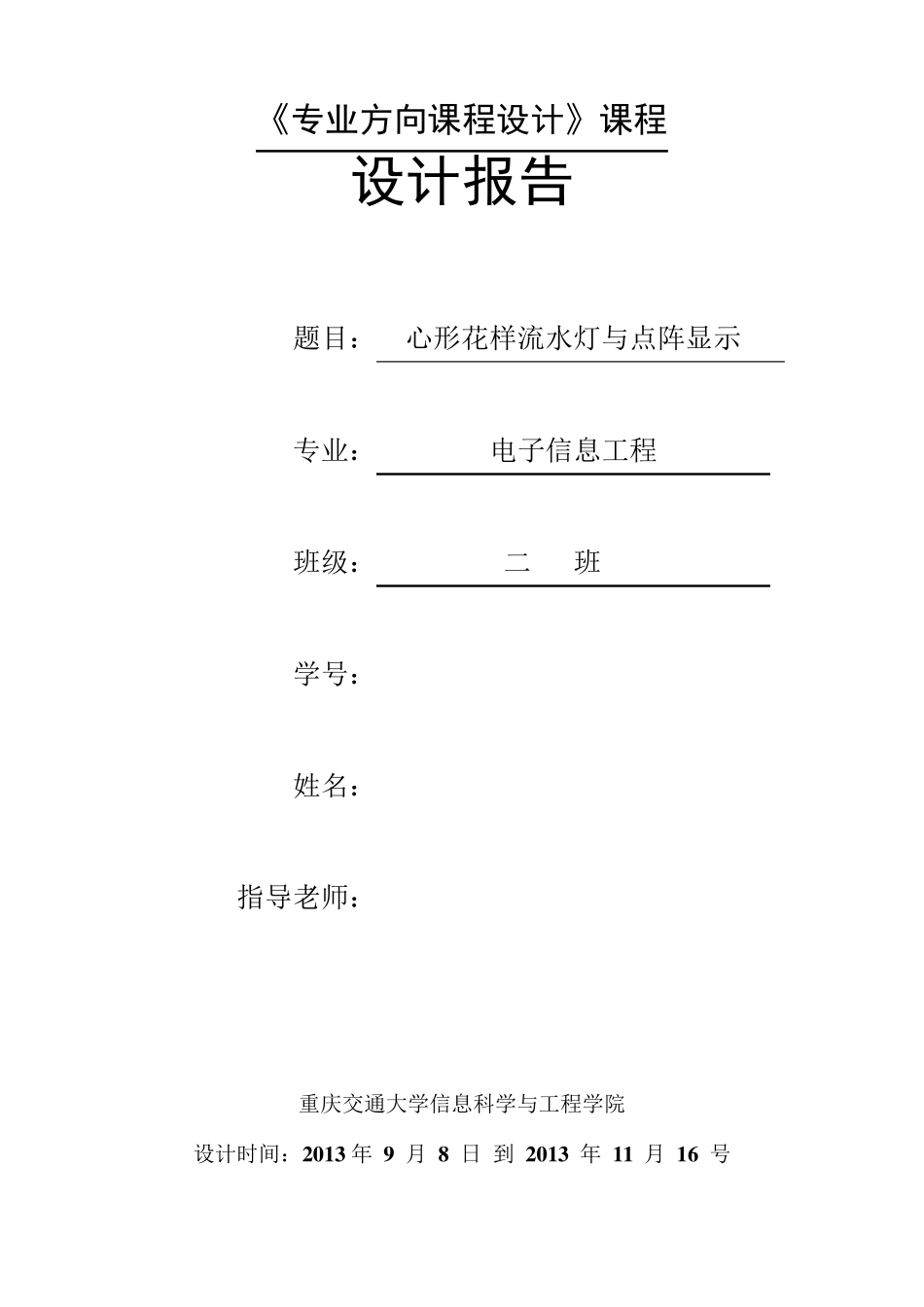 心形花样流水灯设计报告_第1页