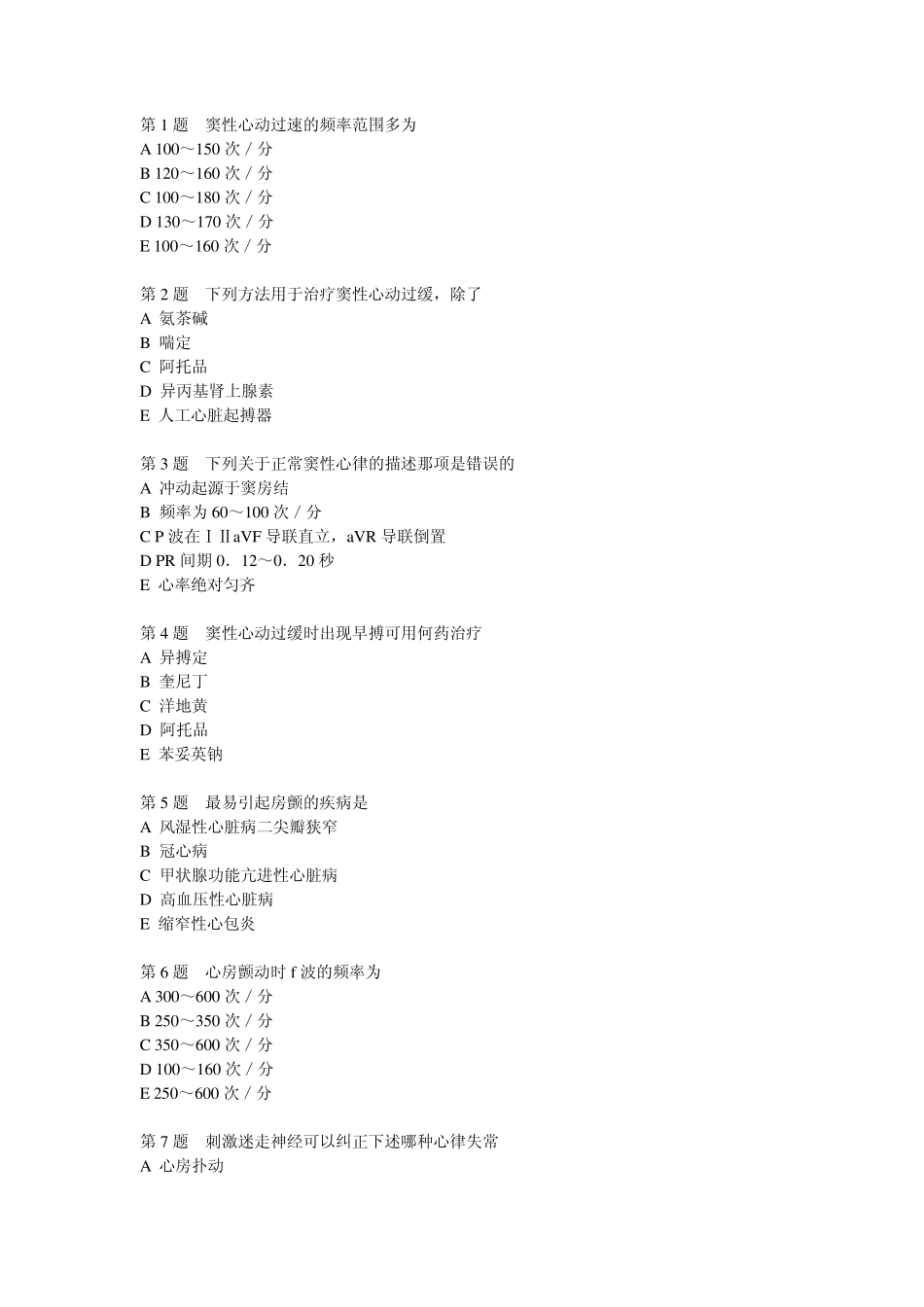 心律失常习题_第1页