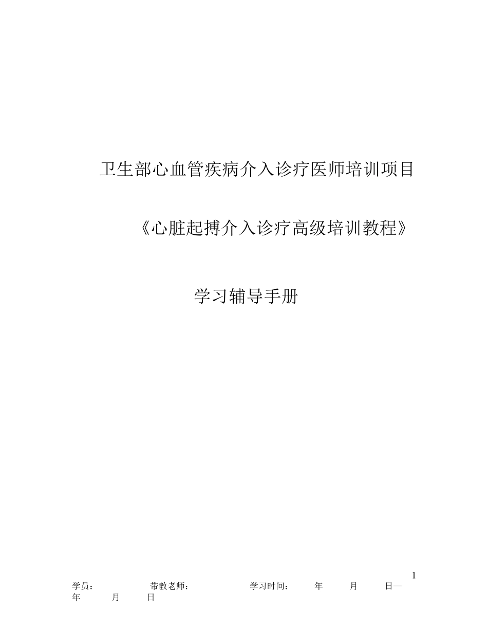 心律失常介入培训手册起搏(高级教程)_第1页