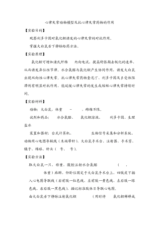 心律失常动物模型及抗心律失常药物的作用
