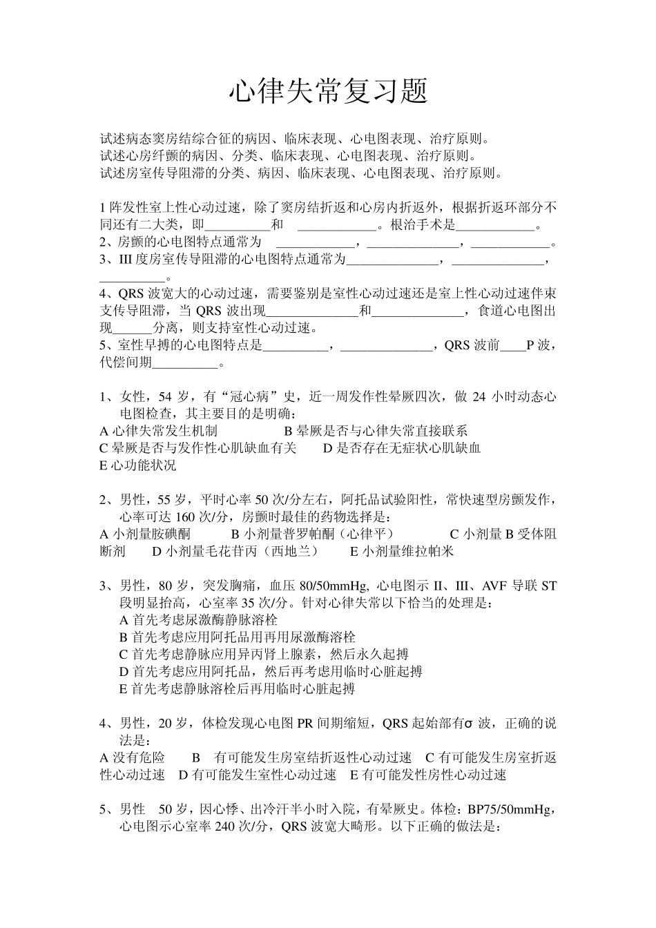 心律失常复习题——大学辅助习题_第1页